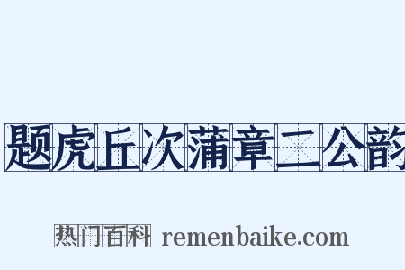 题虎丘次蒲章二公韵是什么意思的图片